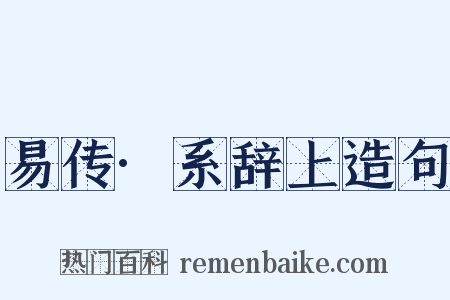 易传·系辞上造句是什么意思的图片